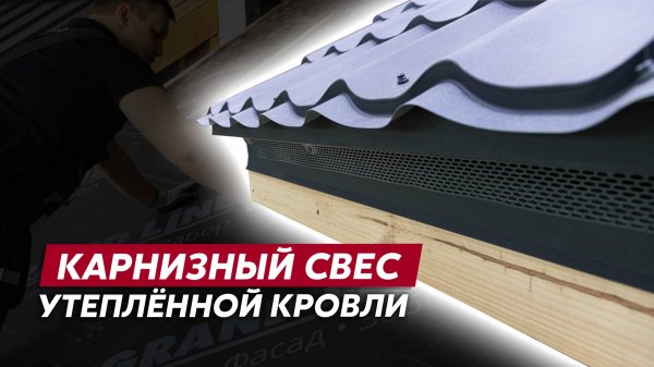 Монтаж карнизного свеса утепленной кровли / Видео инструкция Grand Line