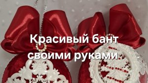 Красивый бант своими руками