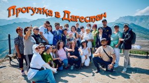 Прогулка в Дагестан