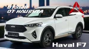 Реальный отзыв от клиента! Привезли под заказ HAVAL F7 2021 года!