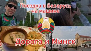 Мы в Минске! Поездка на машине из Ульяновска в Беларусь