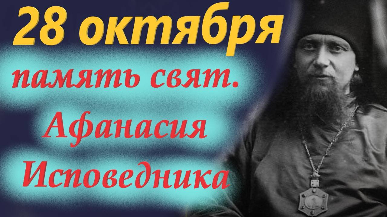 28 Октября-День Святителя Афанасия Исповедника! 28.10.2025 Церковный календарь смотреть онлайн