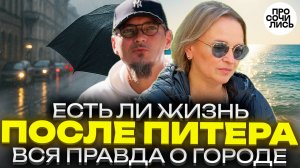 Сочи против Петербурга: честно о климате, людях, доходах и жизни после переезда 🔵Просочились #пмж