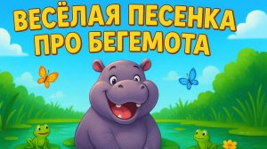 ВЕСЁЛАЯ ПЕСЕНКА ПРО БЕГЕМОТА 🦛 МУЛЬТЯШНАЯ ПЕСНЯ В 3D СТИЛЕ