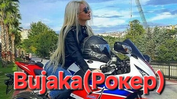Bujaka(Рокер)-Музыка для настроения#клип смотреть онлайн