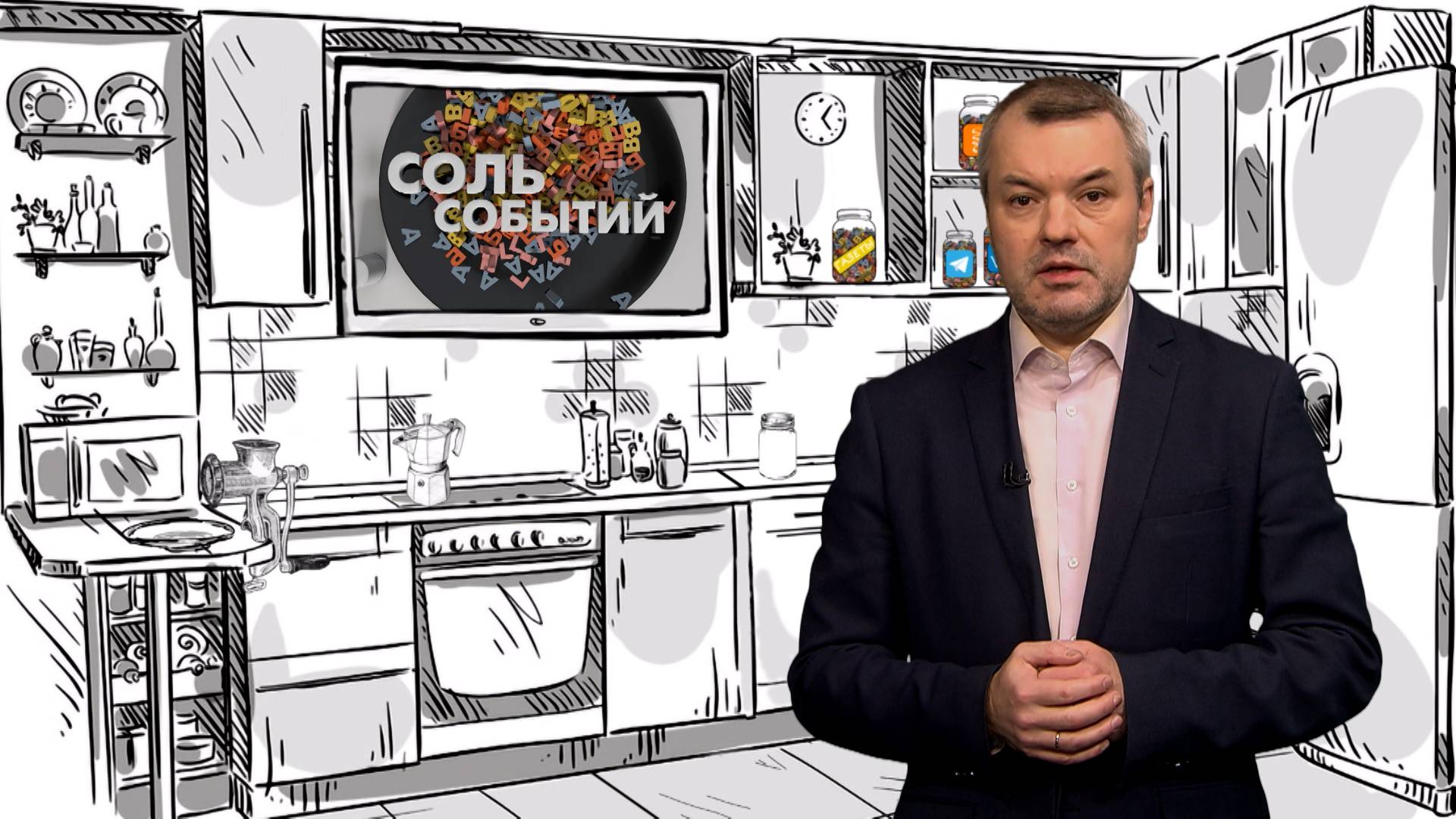 Соль событий, 27 октября 2025