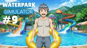 WATERPARK SIMULATOR #9 РЕНОВАЦИЯ ПАРКА