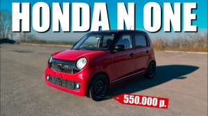 Honda N-ONE обзор. Турбо Кейкар из Японии для города. Стоит ли брать
