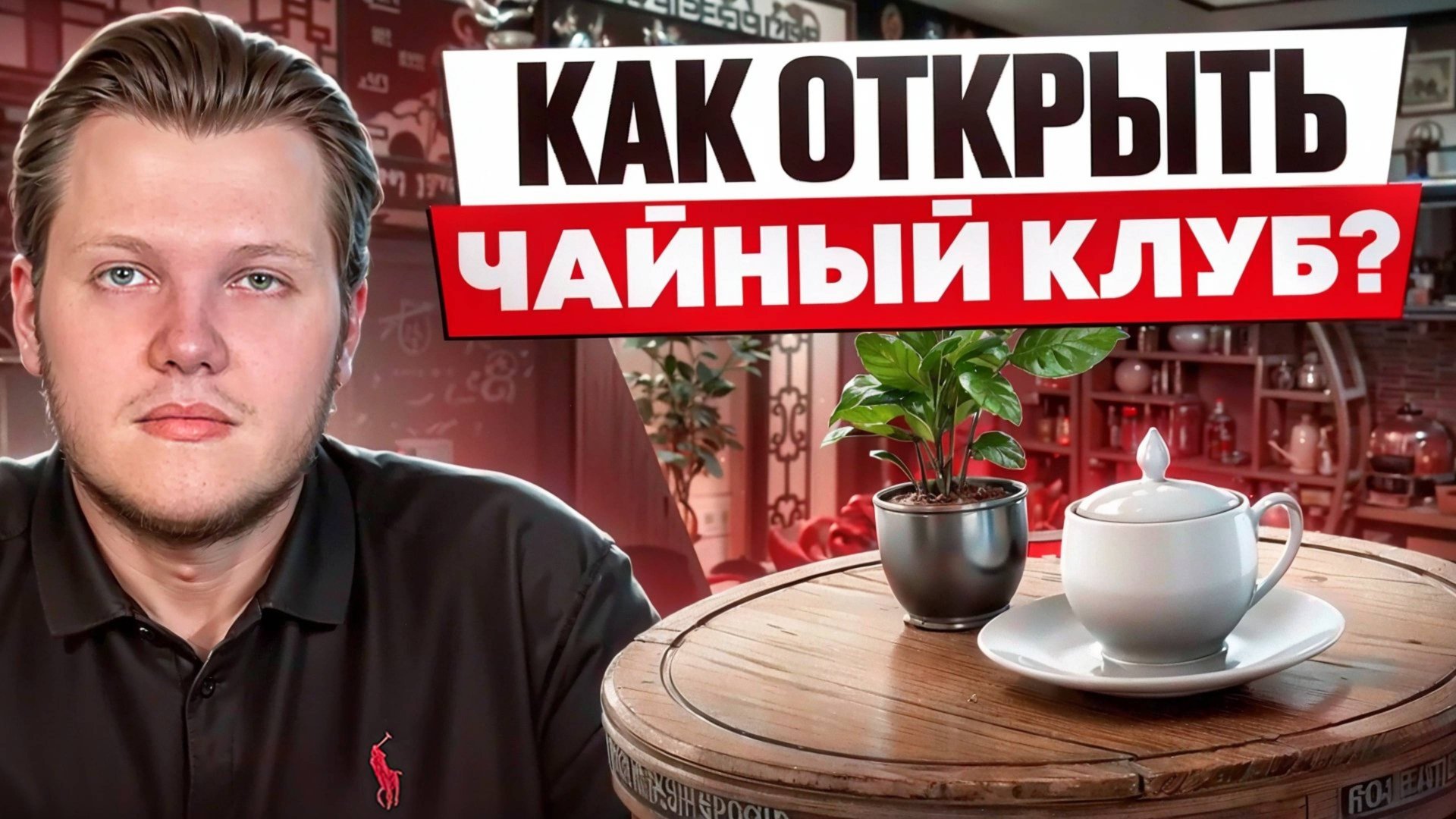 Бизнес на чае: секреты успеха