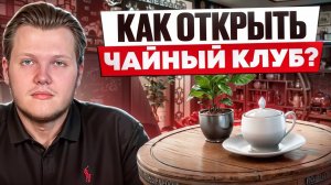Бизнес на чае: секреты успеха