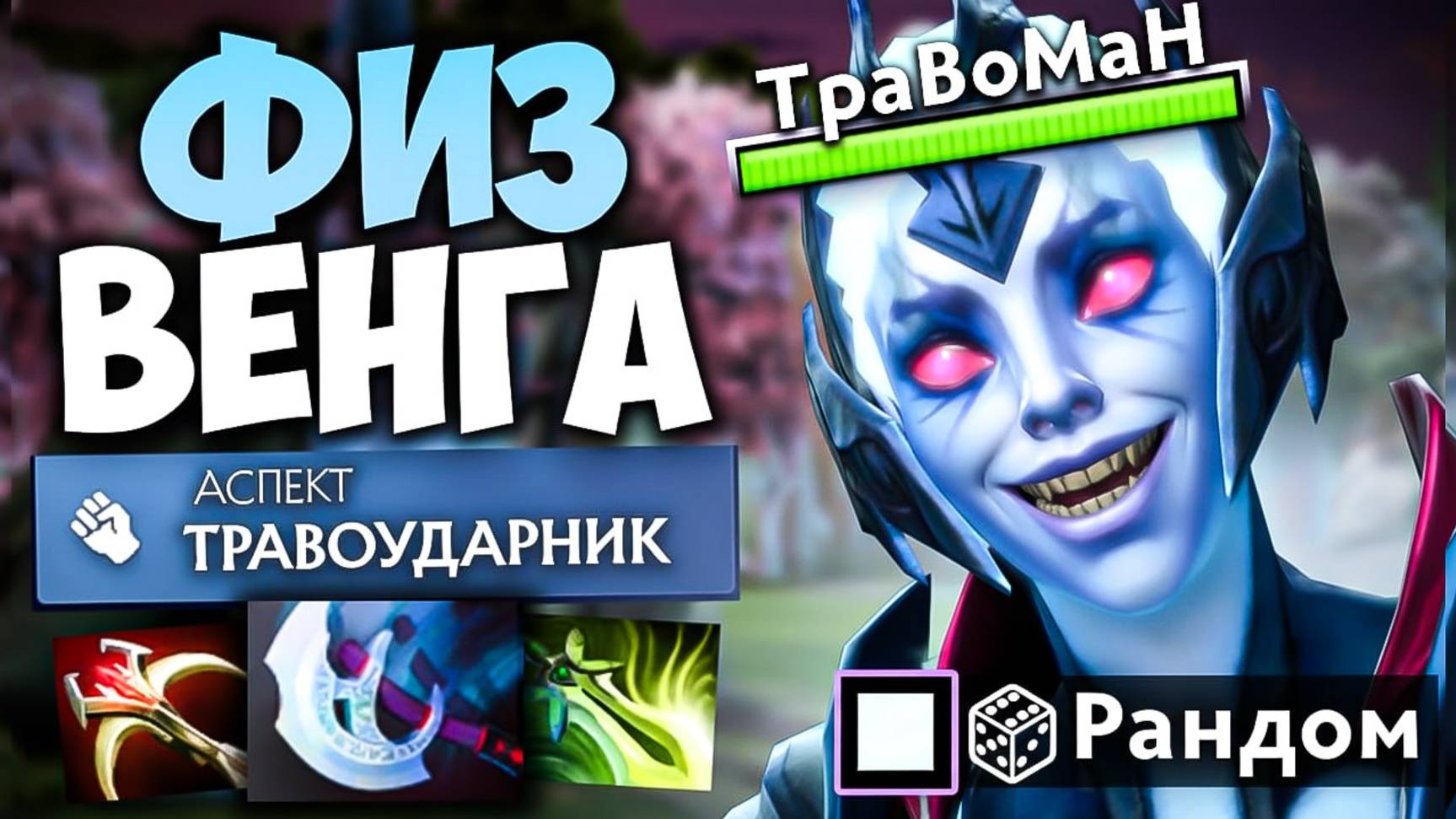 СОБРАЛ ВЕНГУ В РУКУ 🔥 Травоман Дота 2 смотреть онлайн