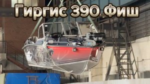 Гиргис 390 Фиш. Полный фарш. Обзор лодки и отгрузка в Беларусь