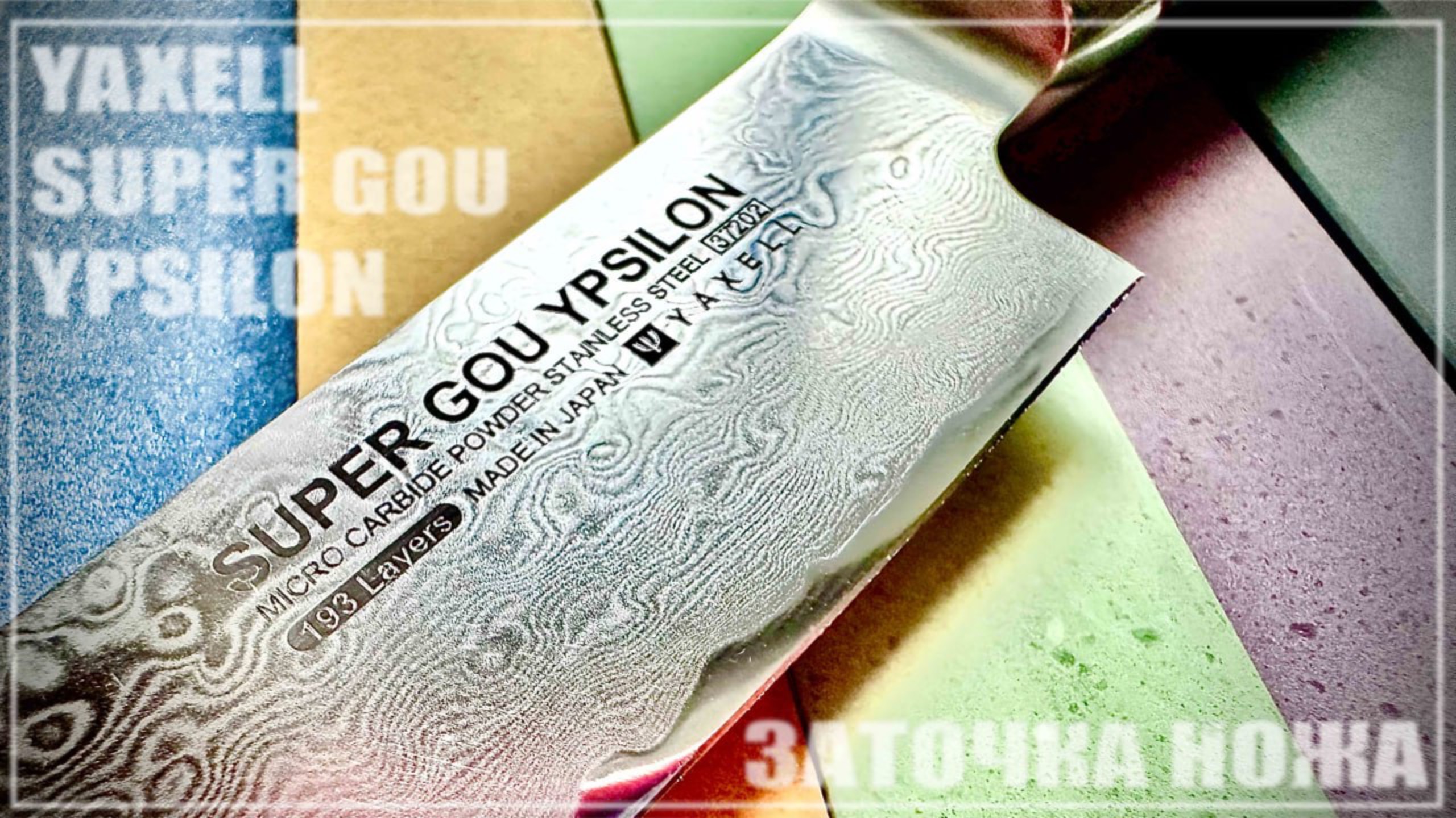 Заточка ножа YAXELL SUPER GOU YPSILON