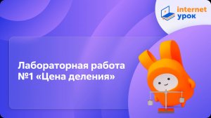 Лабораторная работа №1 «Цена деления». Видеоурок по физике 7 класс
