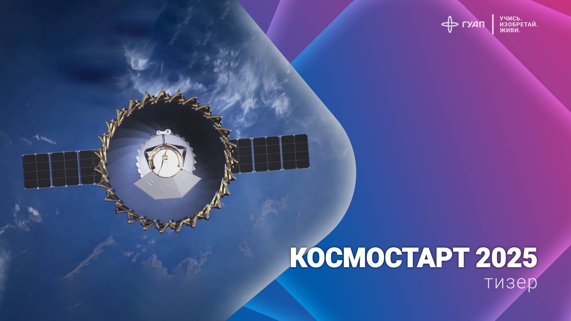Тизер. Космостарт 2025 смотреть онлайн
