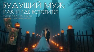 💍🎃ГДЕ и КОГДА ВСТРЕТИТЕ будущего мужа расскажет Хэллоуинский таро расклад