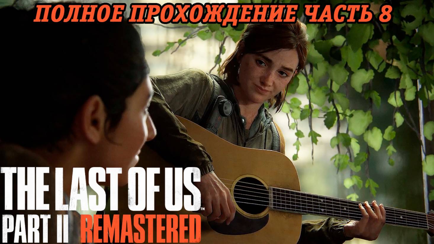 The Last of Us Part 2 Remastered | Полное прохождение | Часть 8 | PS5 | Без комментариев смотреть онлайн