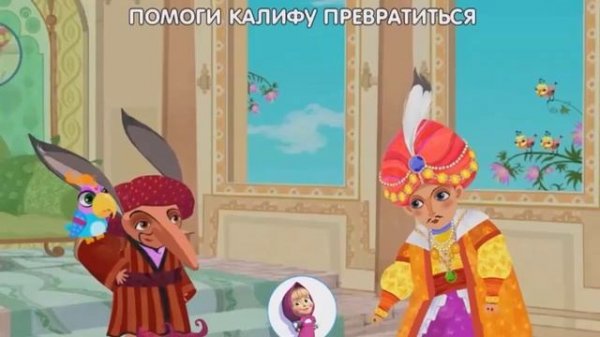 Машины сказки. Калиф и Айст. Развивающие мультики для детей.