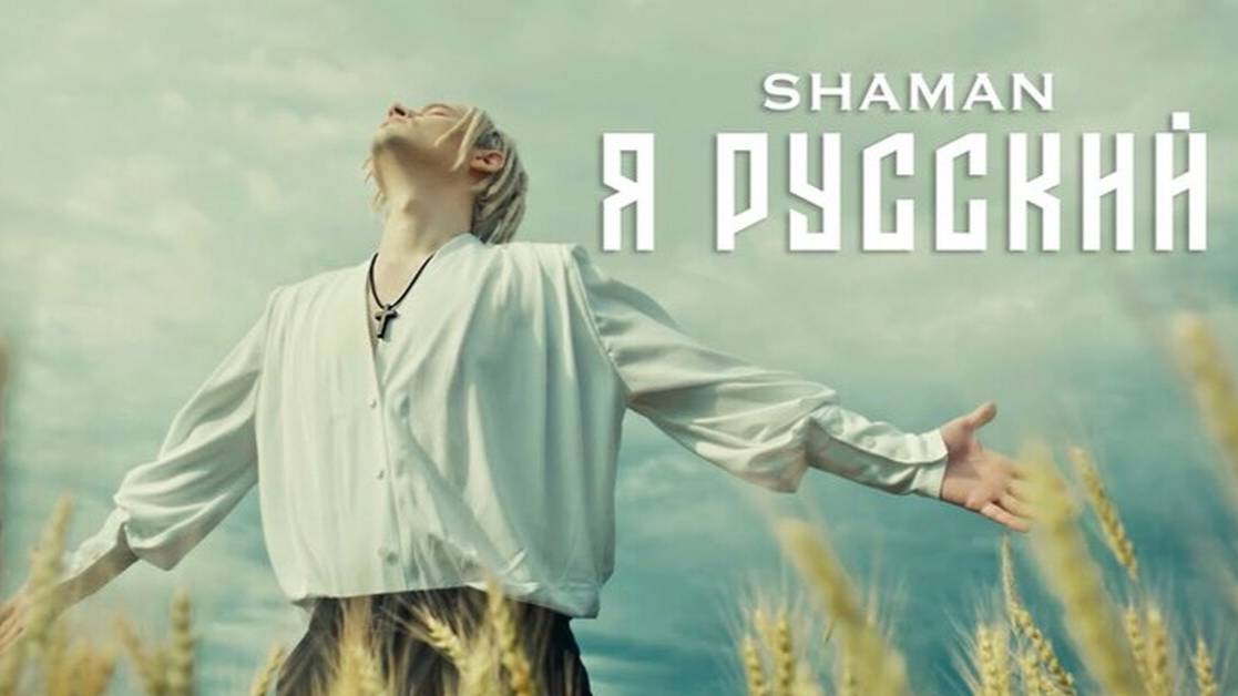Шаман Я Русский ремикс SHAMAN REMIX русский народный хит 2025 #топчарт #шазам смотреть онлайн