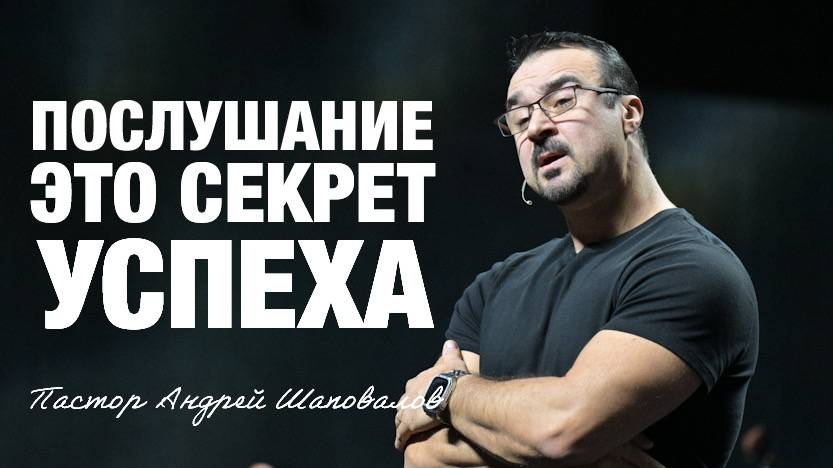 «Послушание — это секрет успеха» (Пер. с англ.) Пастор Андрей Шаповалов смотреть онлайн