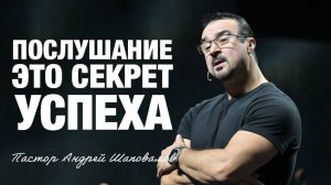 «Послушание — это секрет успеха» (Пер. с англ.) Пастор Андрей Шаповалов