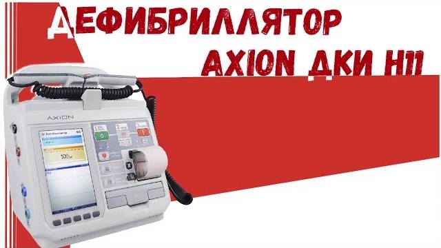 Дефибриллятор AXION ДКИ -Н 11 смотреть онлайн
