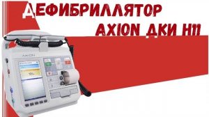 Дефибриллятор  AXION ДКИ -Н 11
