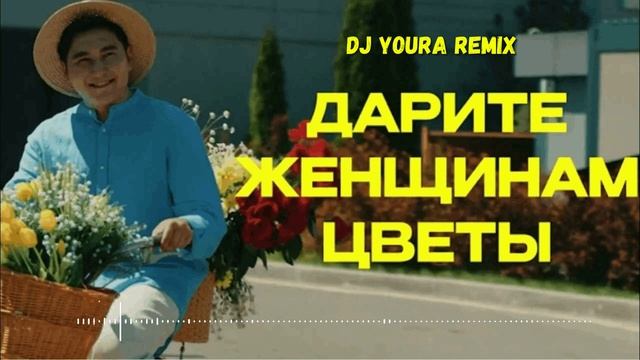 дарите женщинам цветы Jazzdauren dj YouRA Remix ремикс #хиты 2025 #топчарт #шазам #чарт #топлучшая смотреть онлайн