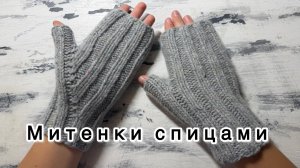 Митенки спицами резинкой 2 на 2. Индийский клин. Мастер класс.