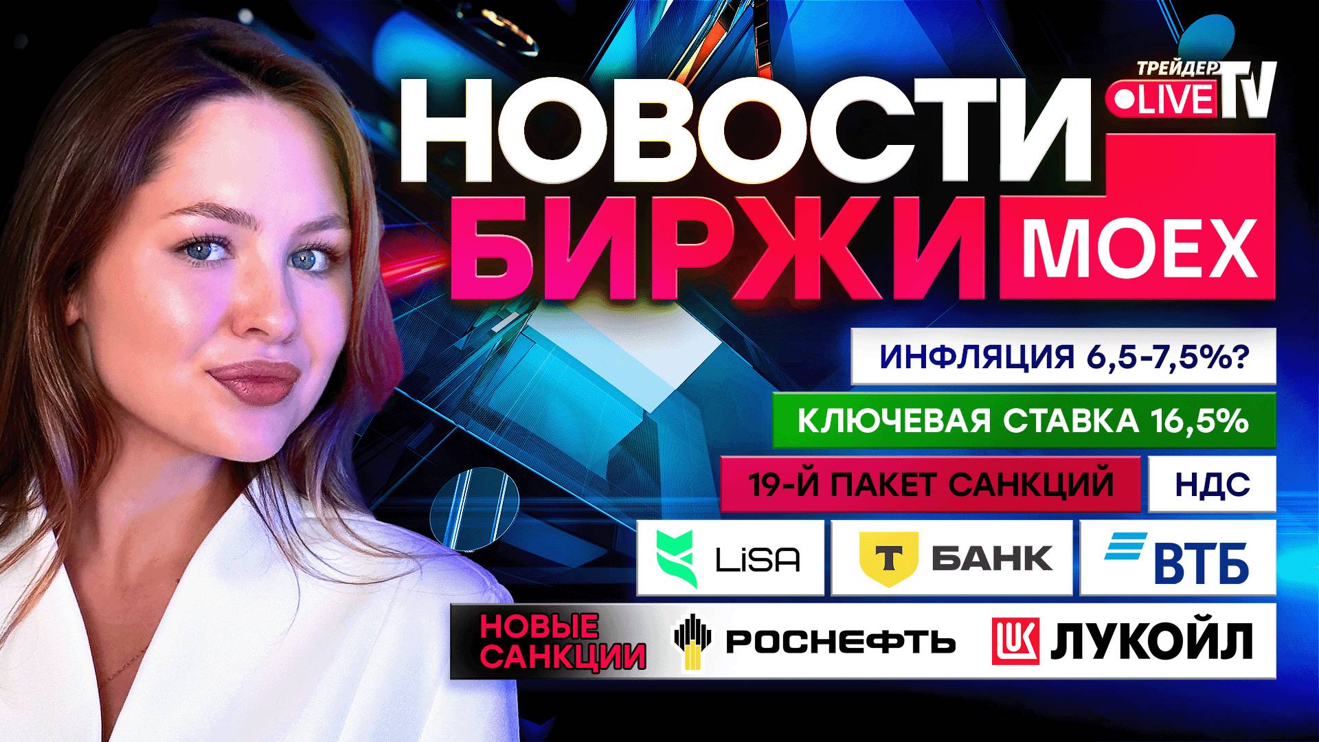 НОВОСТИ MOEX: Новый 19-й Пакет Санкций. Отчетности X5 Group, ВТБ, Т-Банк смотреть онлайн