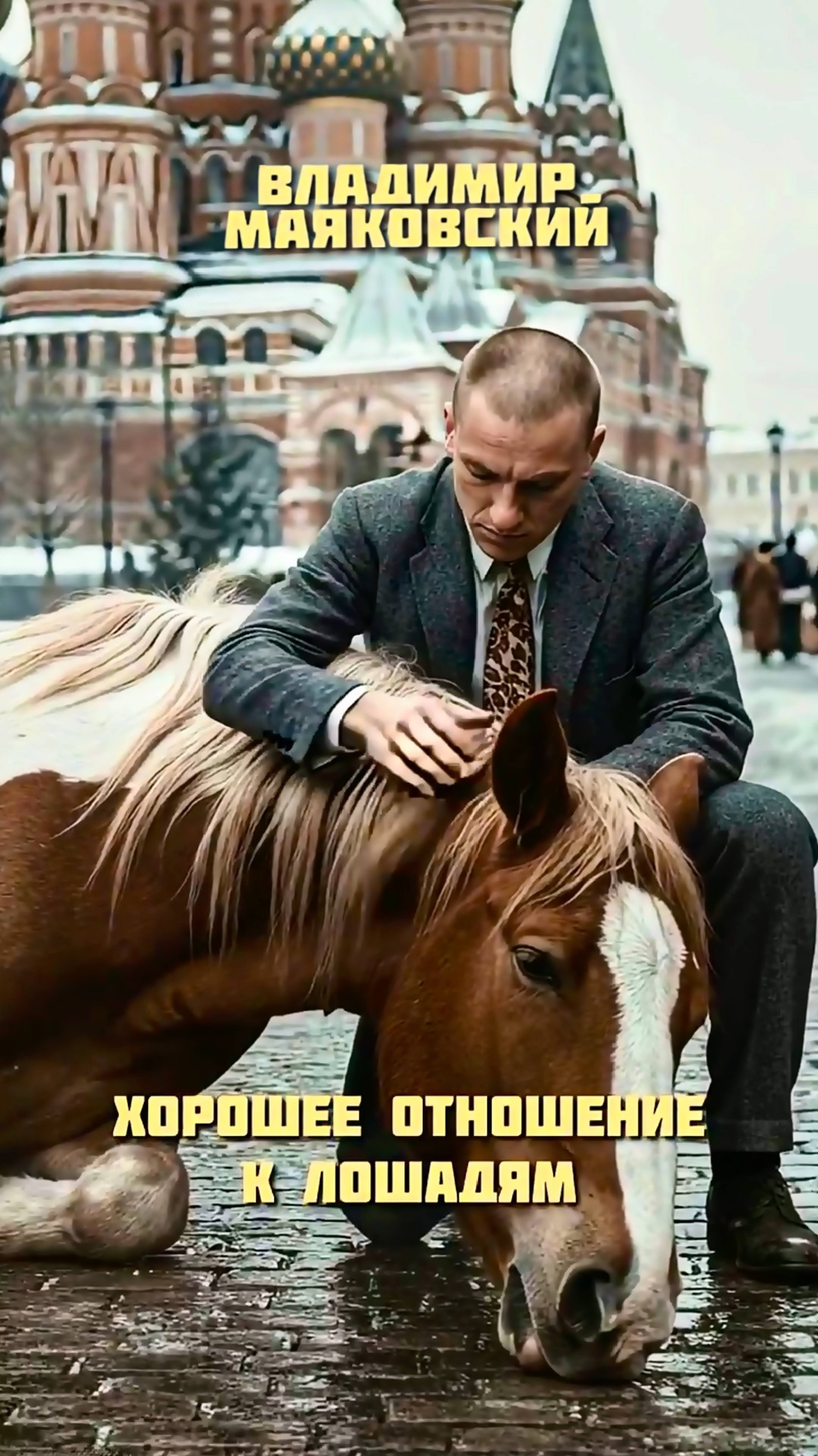 В.В. Маяковский — Хорошее отношение к лошадям (v2.0 by DJ БлокNote) смотреть онлайн