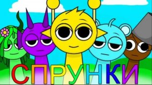 СПРУНКИ МУЛЬТИК СПРУНКИ #СПРУНКИ МУЛЬТИКИ ДЛЯ ДЕТЕЙ