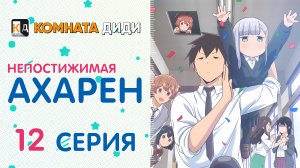 Непостижимая Ахарэн / Aharen-san wa Hakarenai - 12 серия [КОМНАТА ДИДИ]