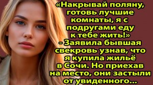 «Бывшая свекровь приехала в мою квартиру у моря… но заселиться не смогла» Слушать житейские истории