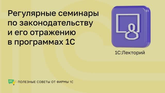 1C: Лекторий смотреть онлайн