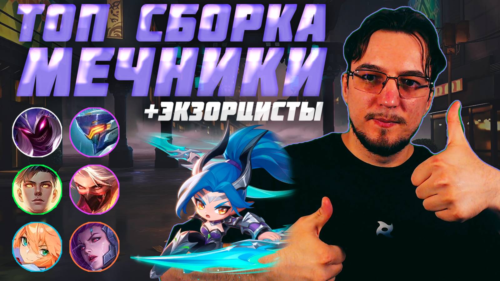 ТОП сборка на МЕЧНИКАХ и ЭКЗОРЦИСТАХ в MCGG | Магические шахматы | Magic Chess Go Go смотреть онлайн