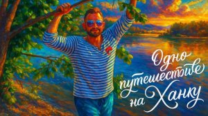 Озеро Ханка: путешествие сквозь века и километры.
