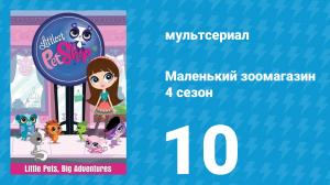 Маленький зоомагазин 4 сезон 10 серия (мультсериал, 2015)
