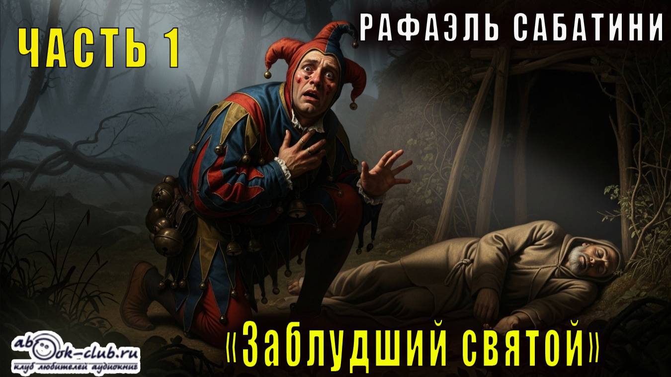 Рафаэль Сабатини "Заблудший святой" (часть 1) смотреть онлайн