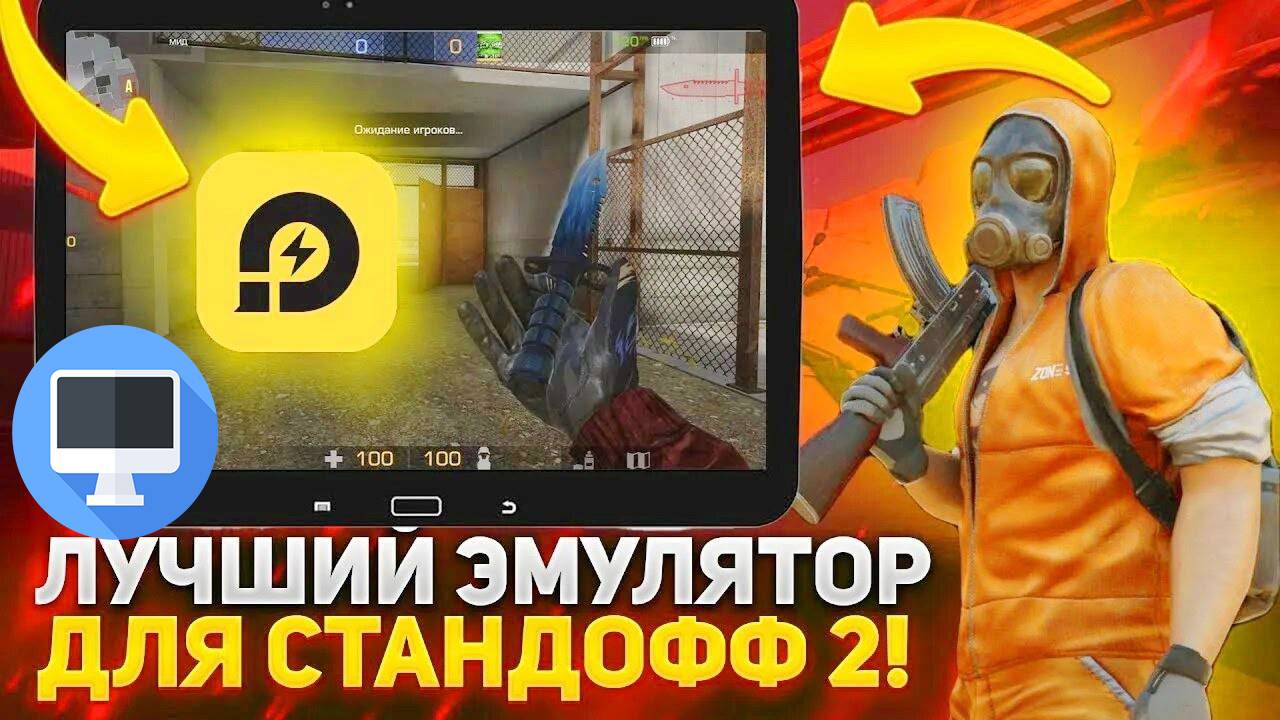 Как Скачать Standoff 2 НА ПК в 2025 году (Лучший Эмулятор)