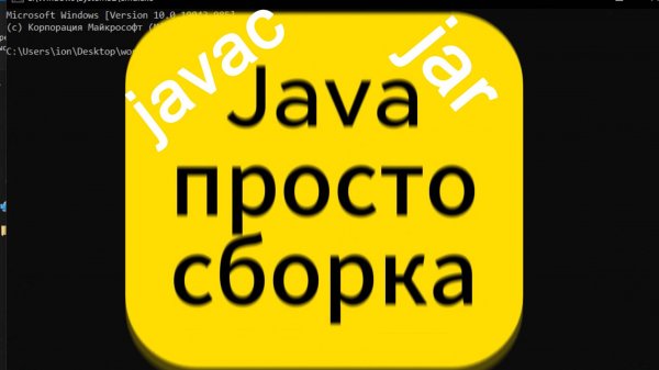Java compile простой пример javac jar