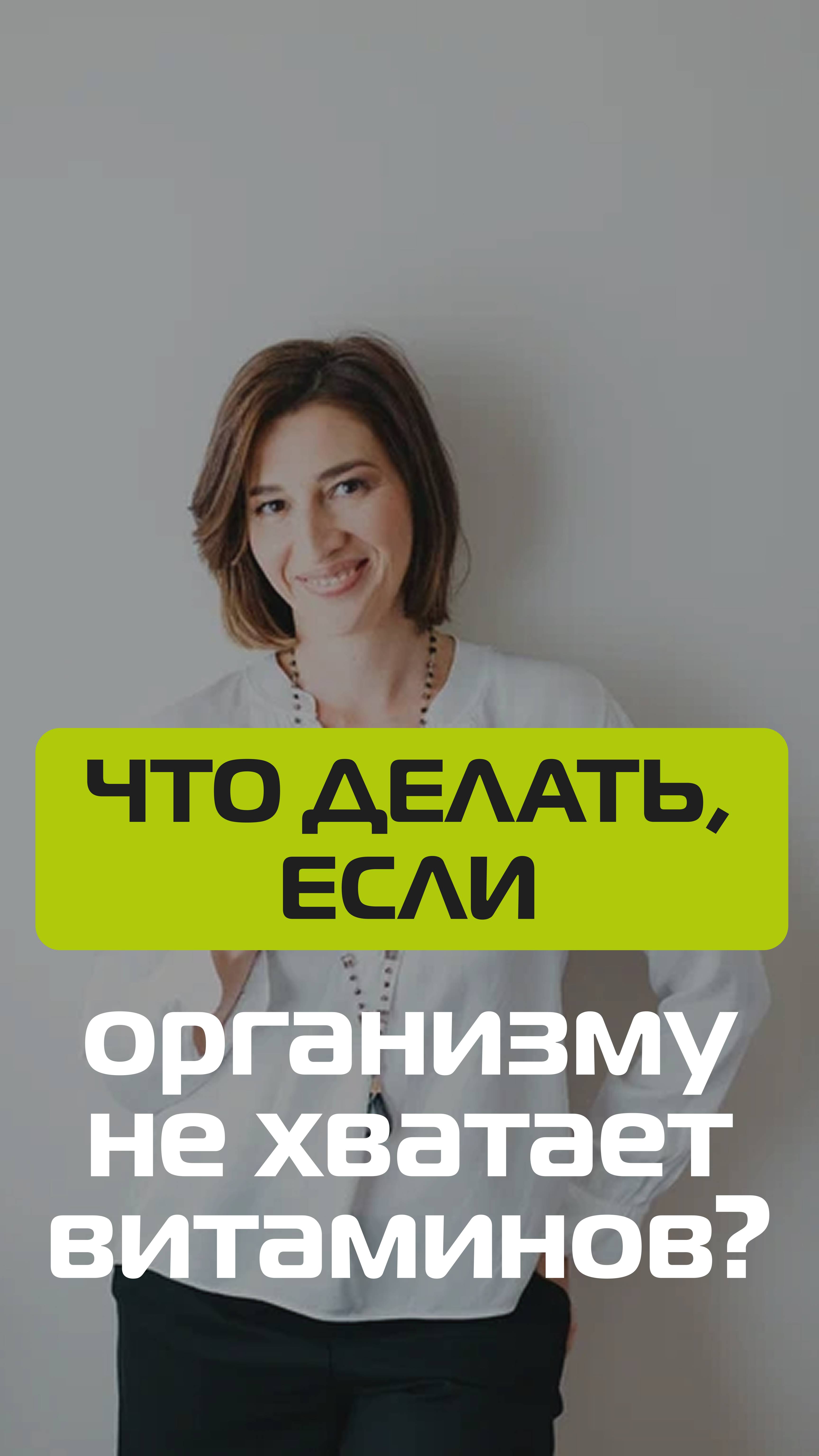 Что делать, если организму не хватает витаминов осенью? смотреть онлайн