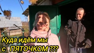 КУПИЛИ ДОМ В ДЕРЕВНЕ | Куда идём мы с ПЯТОЧКОМ | Деревенские будни | Жизнь в деревне