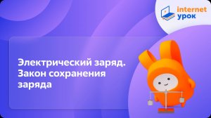 Электрический заряд. Закон сохранения заряда. Видеоурок по физике 10 класс