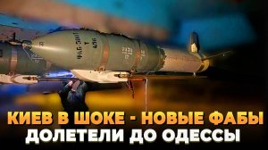 Невероятно - Новые ФАБы долетели до Одессы