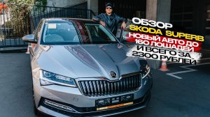 ‼️ОБЗОР SKODA SUPERB‼️НОВЫЙ АВТО ДО  160 ЛОШАДЕЙ‼️И ВСЕГО ЗА 2 300 000 РУБЛЕЙ‼️