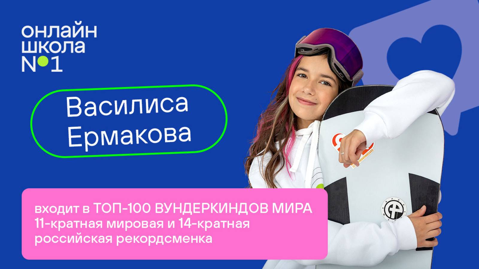 Как учится чемпионка по сноуборду Василиса Ермакова в Онлайн-школе №1