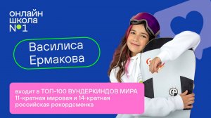 Как учится чемпионка по сноуборду Василиса Ермакова в Онлайн-школе №1