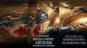 Успение ангелов / The Passing of Angels (2018) // Автор: Джон Френч by Экспедиция Альфария