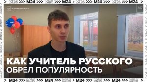 Учитель русского языка из Москвы стал популярен в соцсетях - Москва 24